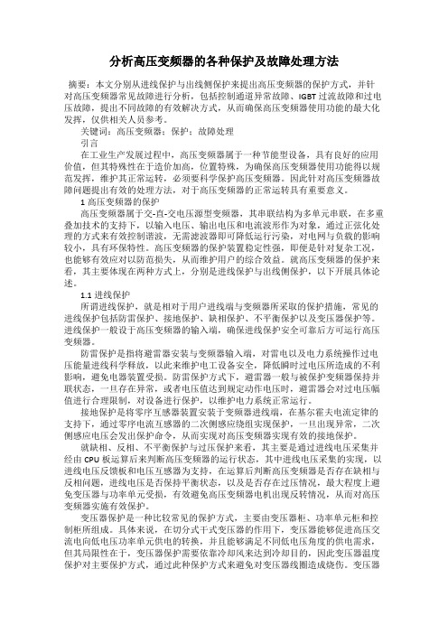 分析高压变频器的各种保护及故障处理方法