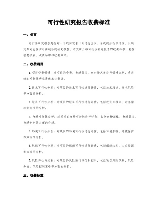 可行性研究报告收费标准