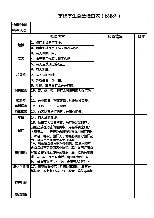 学校食堂每周检查记录表(模板8)