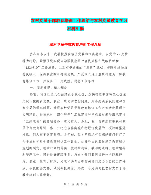 农村党员干部教育培训工作总结与农村党员教育学习材料汇编.doc