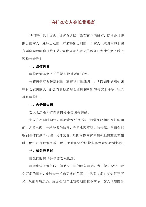 为什么女人会长黄褐斑