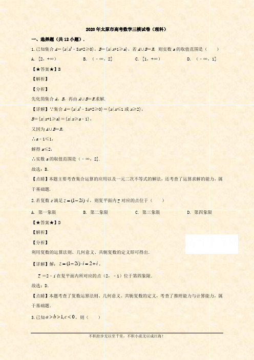 山西省太原市2020届高三下学期模拟考试(三)数学(理)试题 Word版含解析 