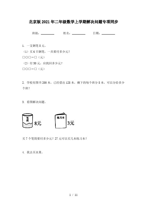 北京版2021年二年级数学上学期解决问题专项同步