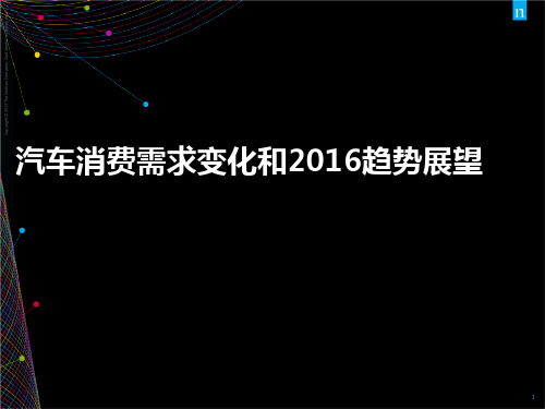 中国汽车消费需求变化和2016趋势