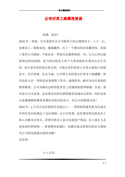 公司对员工家属祝贺函