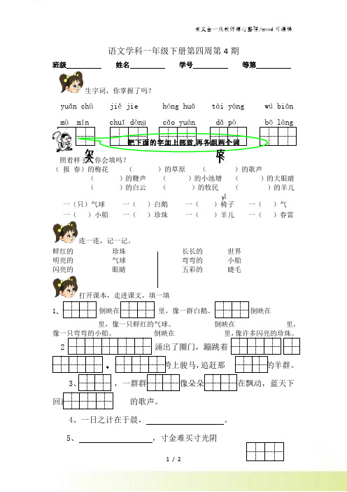 一年级下语文周周练-第4周_苏教版