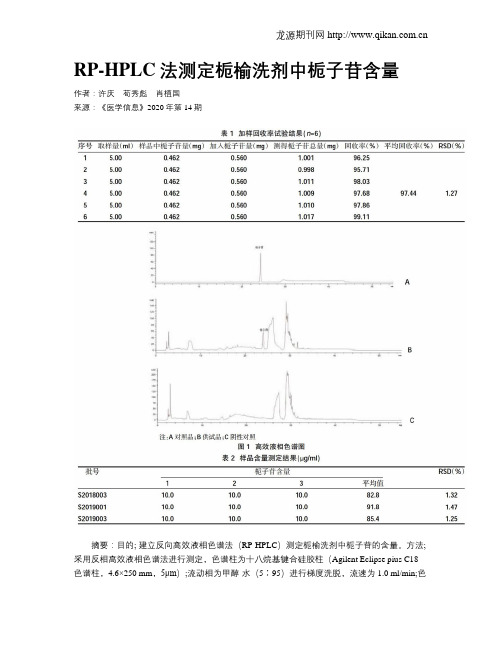 RP-HPLC法测定栀榆洗剂中栀子苷含量