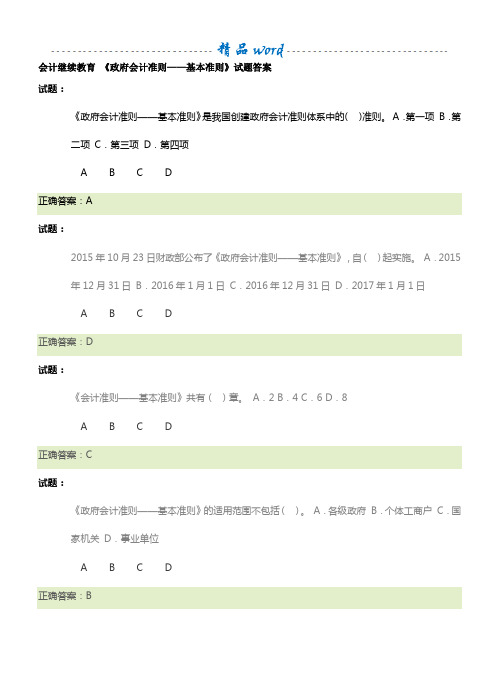 会计继续教育 《政府会计准则——基本准则》试题答案