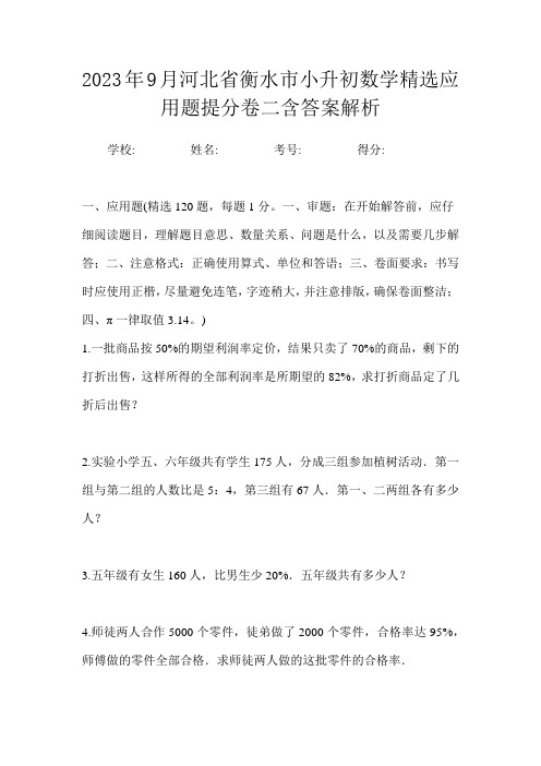 2023年9月河北省衡水市小升初数学精选应用题提分卷二含答案解析