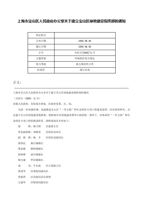 上海市宝山区人民政府办公室关于建立宝山区绿地建设指挥部的通知-宝府办[2005]41号