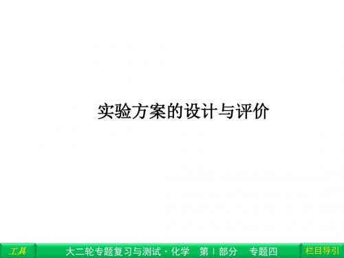 【二轮专题突破】(聚焦考点大串讲)2014届高考·化学二轮专题复习与测试精品课件——实验方案的设计与评价