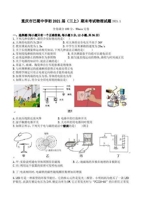 2020—2021学年重庆巴蜀中学九上物理期末试题