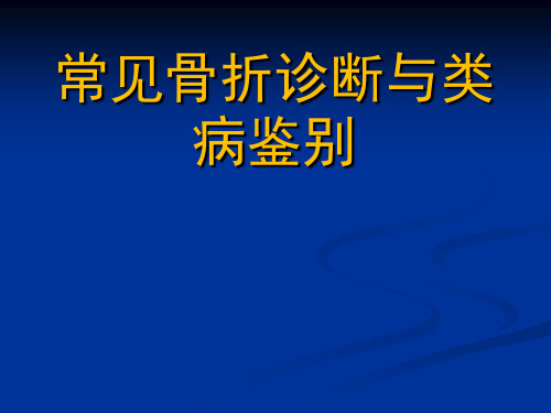 常见骨折的诊断与类病鉴别