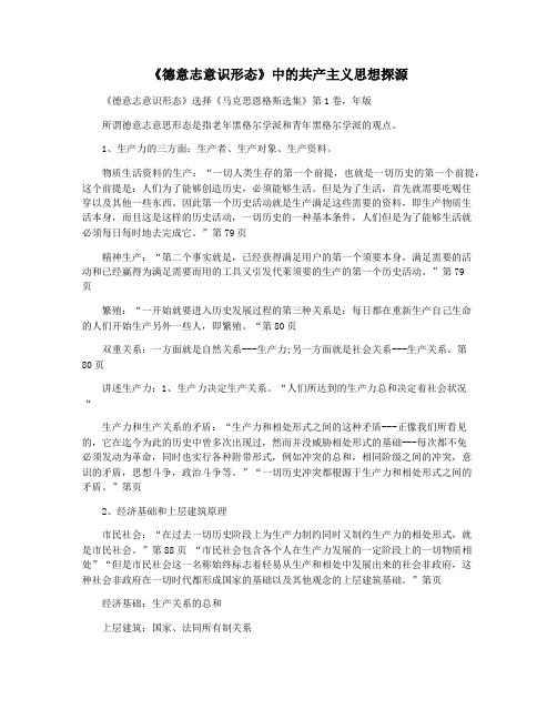 《德意志意识形态》中的共产主义思想探源