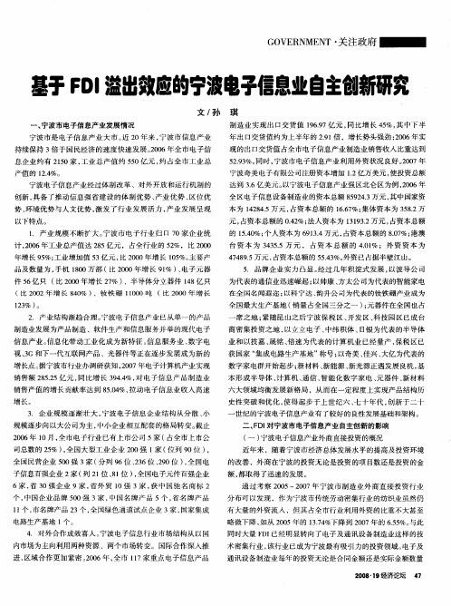 基于FDI溢出效应的宁波电子信息业自主创新研究