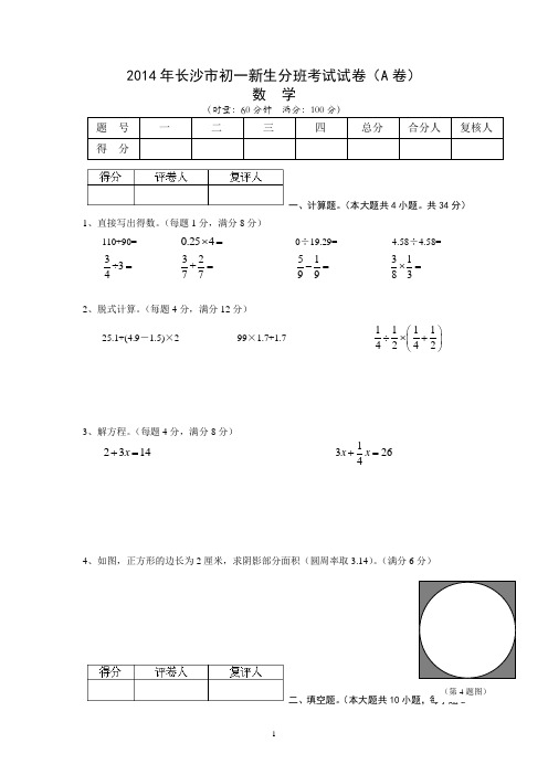 2014年长沙市初一新生分班考试数学试卷A卷