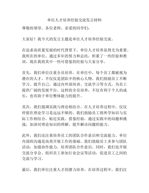 单位人才培养经验交流发言材料