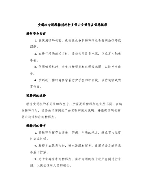 喷码机专用稀释剂耗材直供安全操作及保养规程