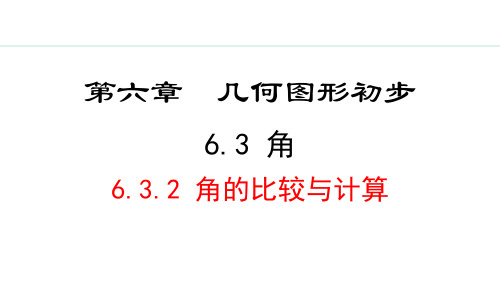 人教版七年级数学上册《角的比较与计算》几何图形初步PPT课件