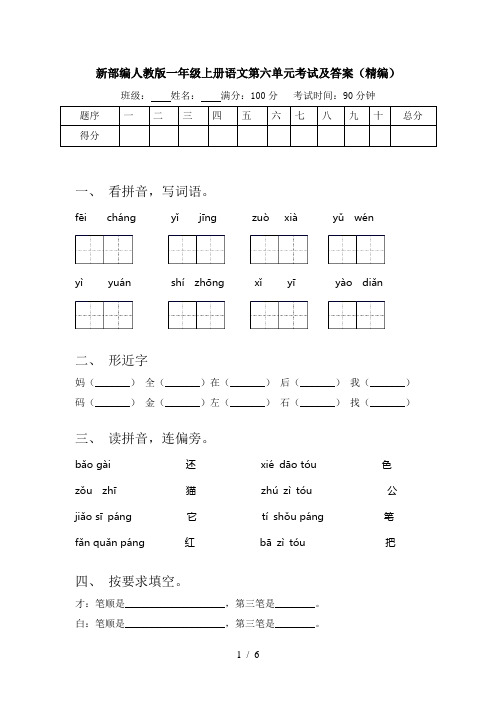 新部编人教版一年级上册语文第六单元考试及答案(精编)