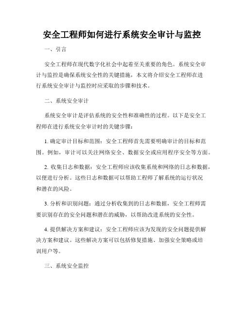 安全工程师如何进行系统安全审计与监控