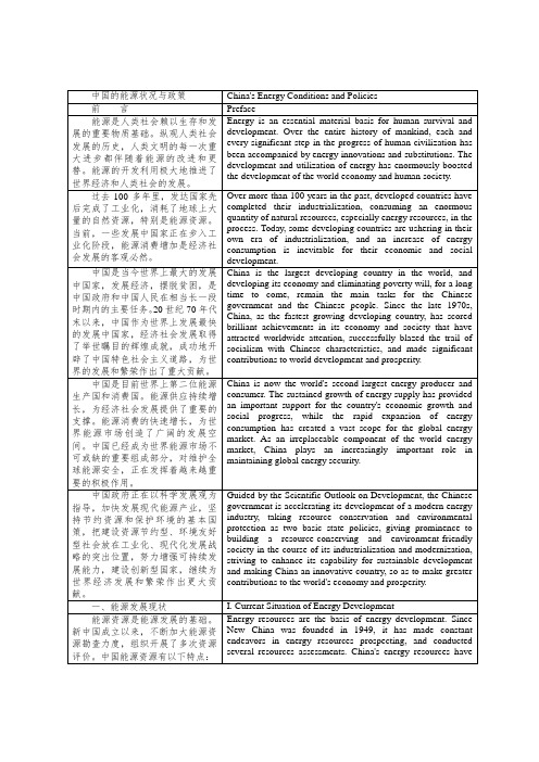 白皮书-中国的能源状况与政策-中英文对照