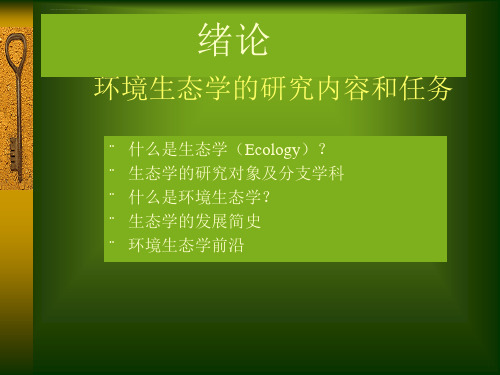 环境生态学全套ppt课件