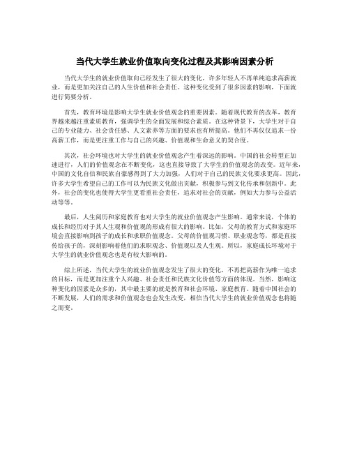 当代大学生就业价值取向变化过程及其影响因素分析