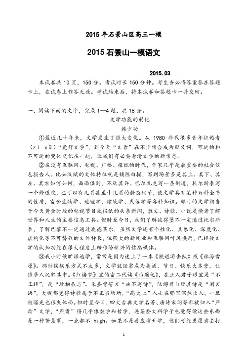 2015石景山一模 北京市石景山区2015届高三3月一模语文试卷及答案