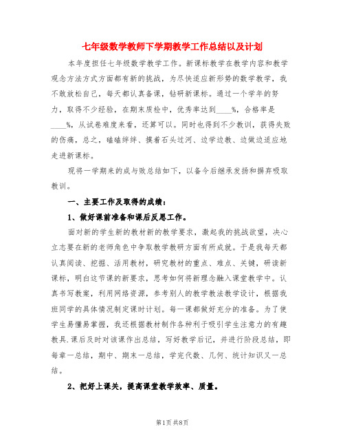 七年级数学教师下学期教学工作总结以及计划(3篇)