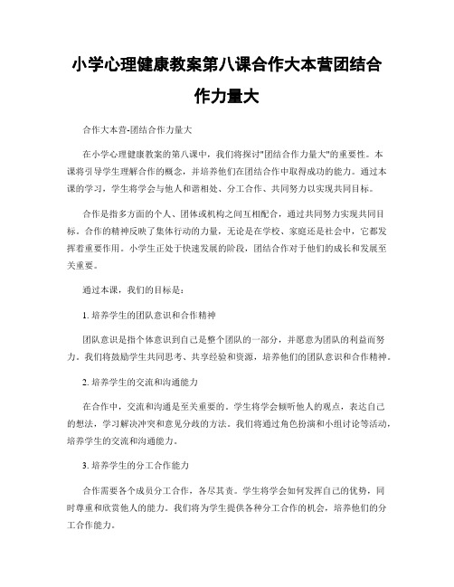 小学心理健康教案第八课合作大本营团结合作力量大