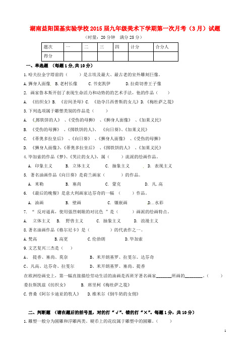 湖南益阳国基实验学校2015届九年级美术下学期第一次月考(3月)试题(无答案)