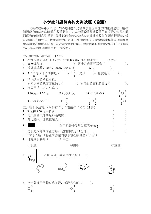 小学生问题解决能力测试题