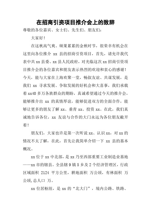 在招商引资项目推介会上的致辞