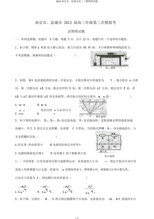 2013南京市、盐城市高三三模物理试题