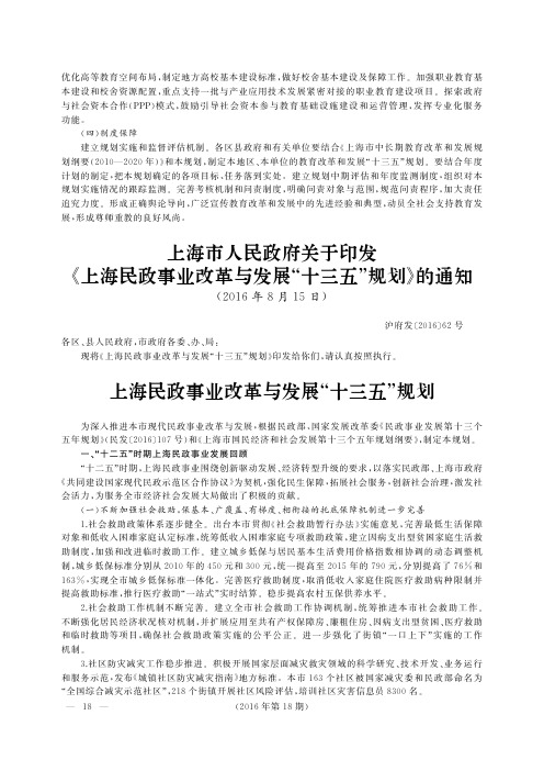 上海市人民政府关于印发《上海民政事业改革与发展“十三五”规划