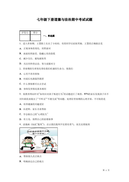 七年级下册道德与法治期中考试试卷及答案