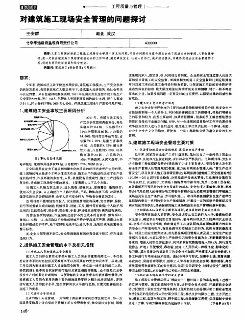 对建筑施工现场安全管理的问题探讨