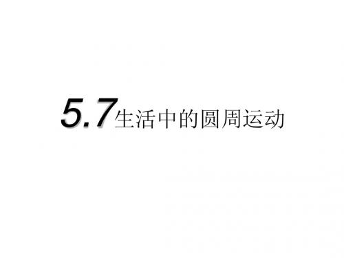 《5.7 生活中的圆周运动》课件(人教版必修2)