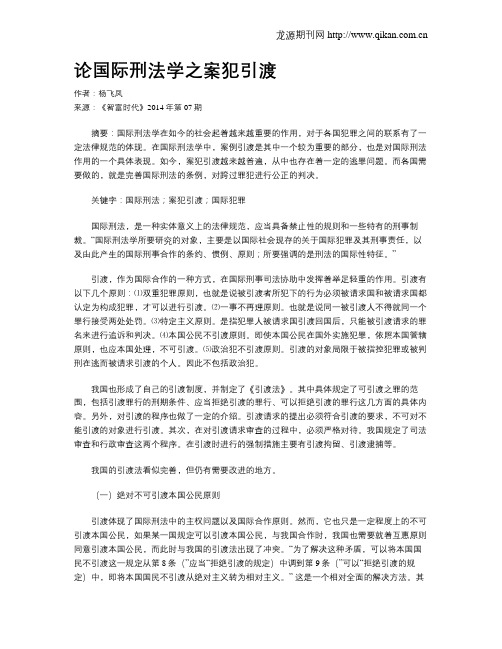 论国际刑法学之案犯引渡