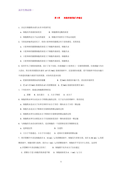 高中生物人教版必修一练习：第4章+细胞的物质输入和输出