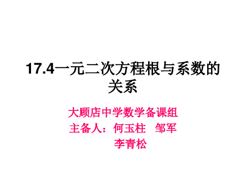 一元二次方程的根与系数的关系ppt课件最新版