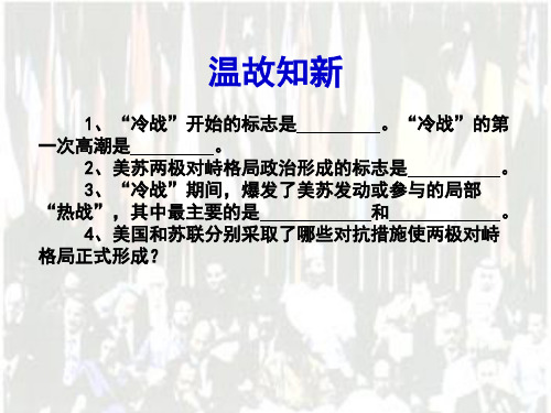 温故知新 1、“冷战”开始的标志是 .“冷战”的第一次高潮是 . ...