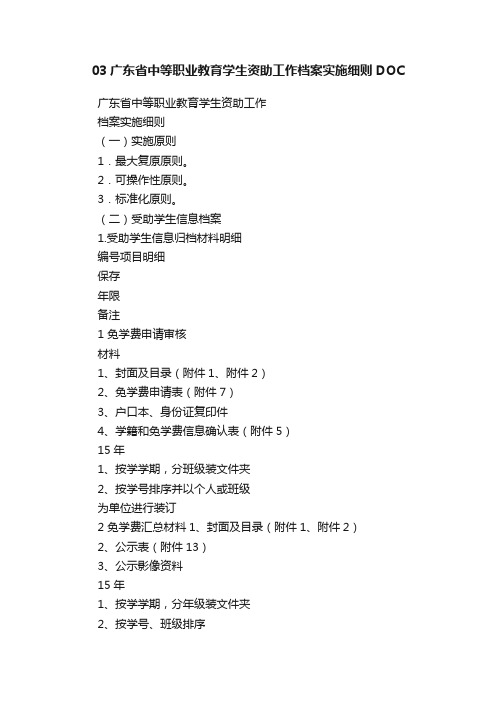 03广东省中等职业教育学生资助工作档案实施细则DOC