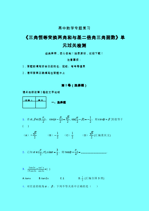 三角恒等变换两角和差二倍角三角函数晚练专题练习(二)带答案新教材高中数学