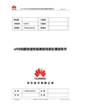 LTE-FDDeNB应急恢复三板斧及典型场景处理指导书V1.00