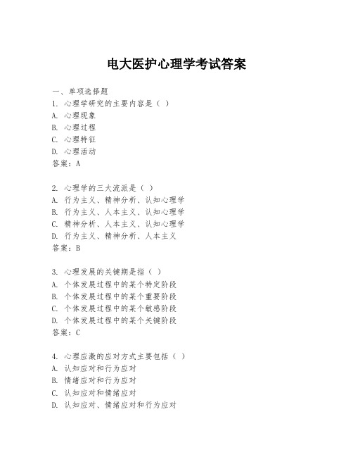 电大医护心理学考试答案