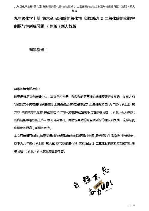 九年级化学上册第六章碳和碳的氧化物实验活动2二氧化碳的实验室制取与性质练习题新人教版(2021年整