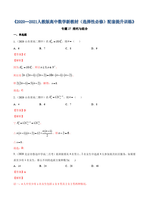 高中数学选择性必修三 专题27 排列与组合(含答案)