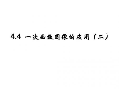 北师大版八年级数学上册课件：《一次函数的应用(2)》